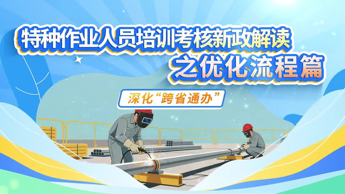 特种作业培训考核_新政解读短视频-深化跨省通办.mp4