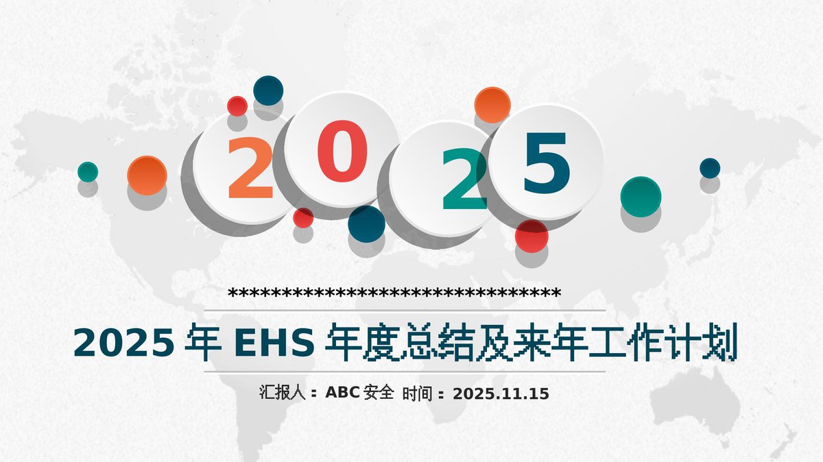 2025年EHS年度总结及来年工作计划.pptx