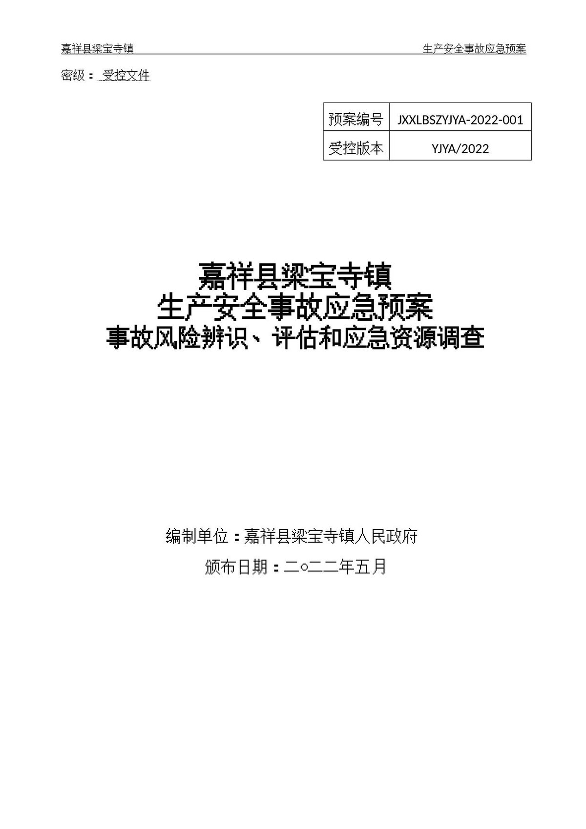 嘉祥县梁宝寺镇生产安全事故应急预案事故风险辨识评估和应急资源调查.docx