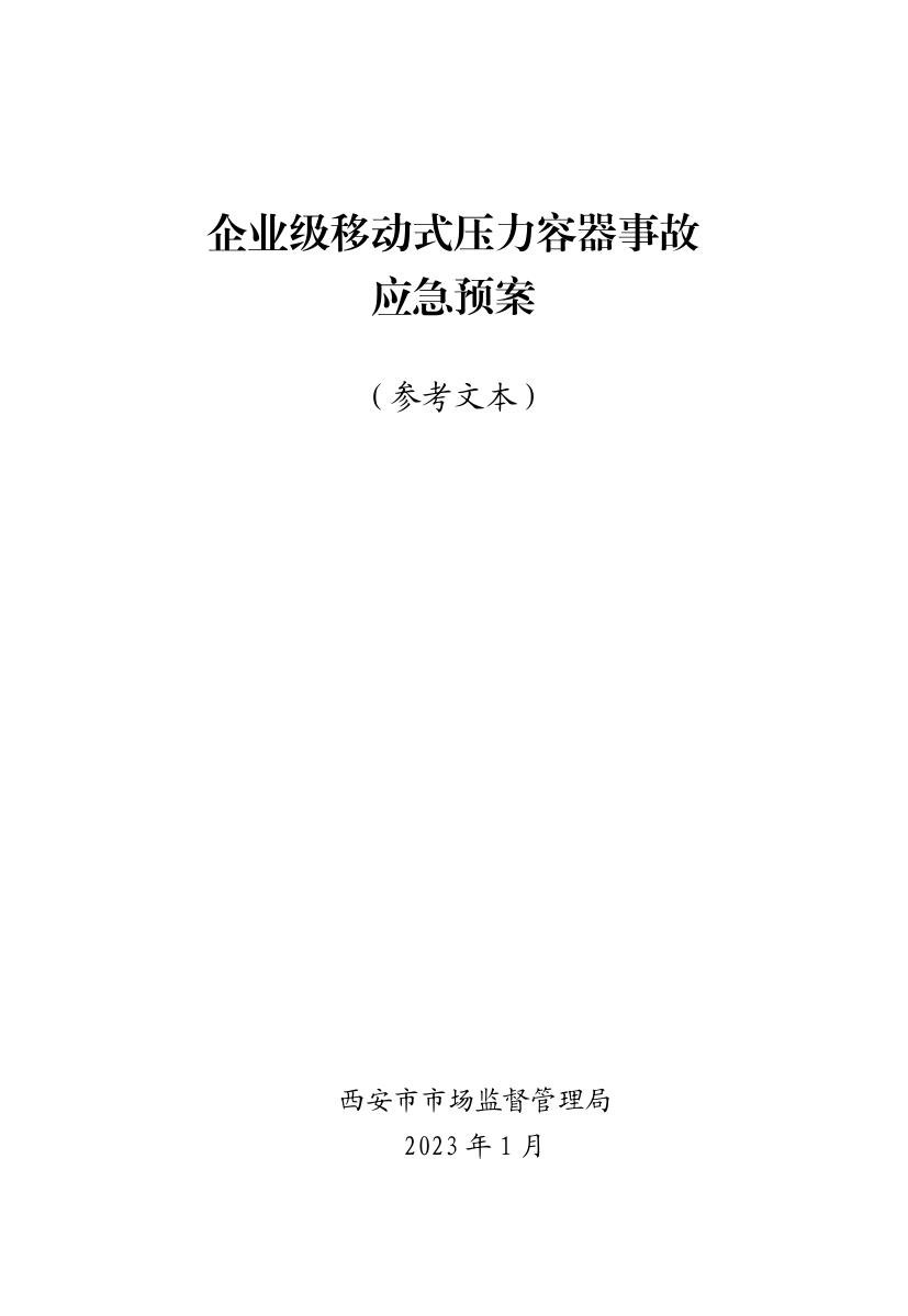 企业级移动式压力容器应急专项预案.pdf