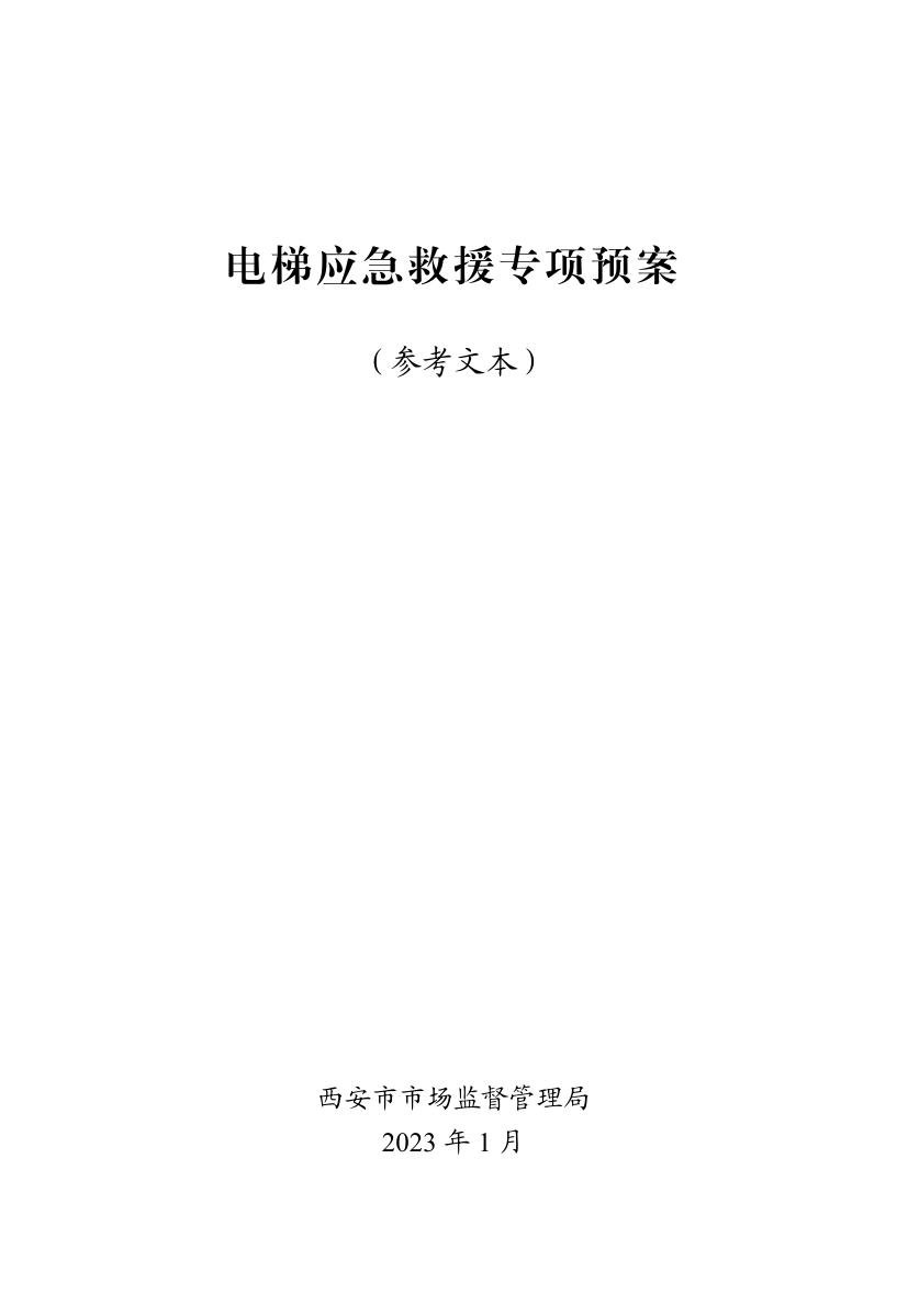 电梯应急救援专项预案.pdf