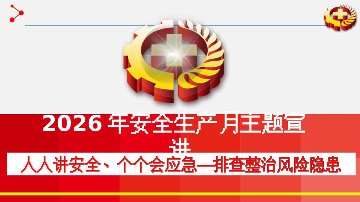 2026年安全生产月主题课件2.pptx