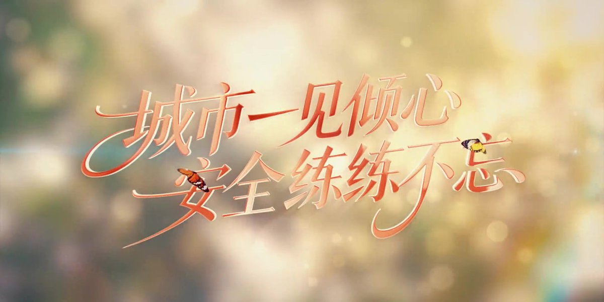 2026年昆山市安全生产月主题公益广告一见倾心_练练不忘.mp4