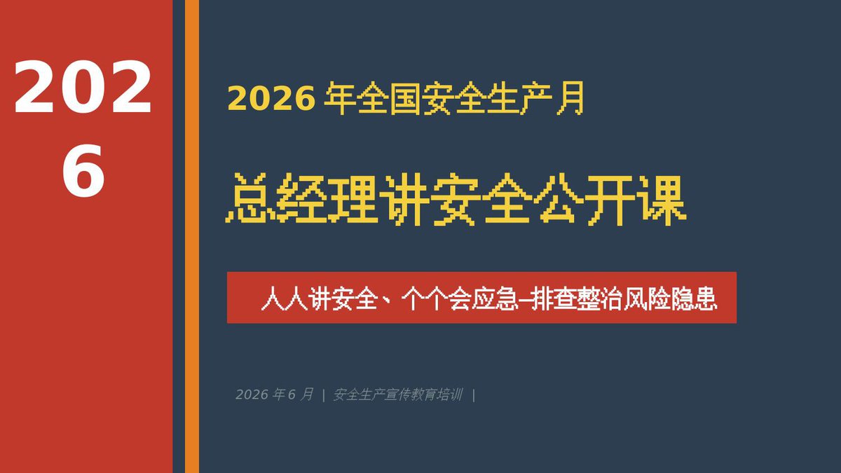 260602-2026年安全生产月总经理讲安全公开课50页.pptx
