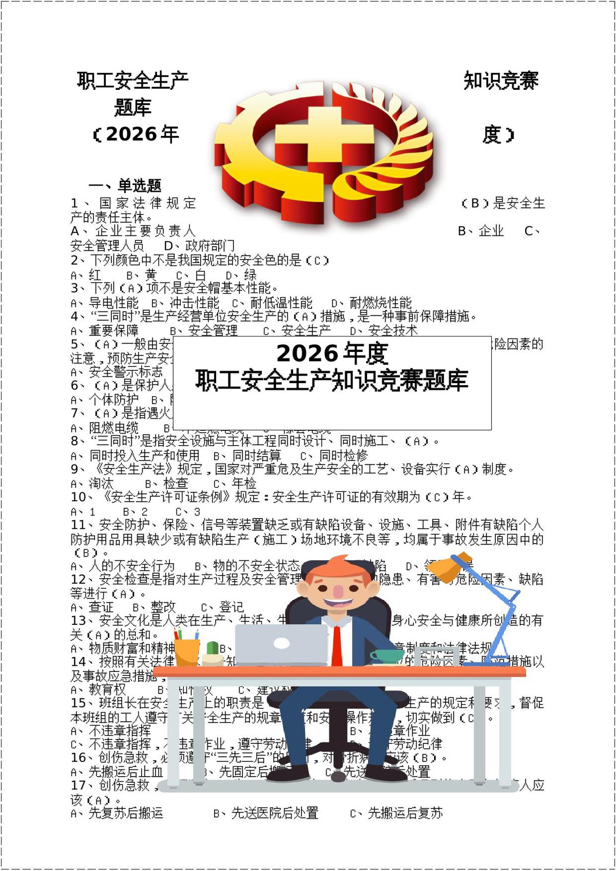 2026年职工安全生产知识竞赛题库122页.docx
