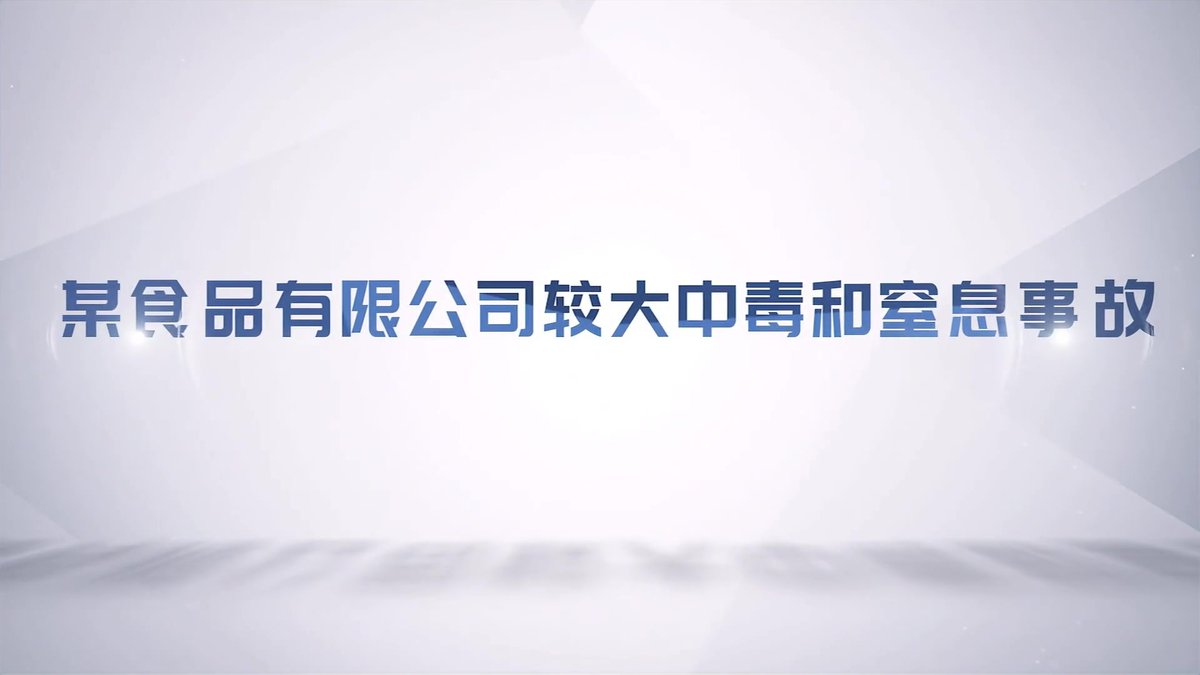 2026应急管理部_有限空间作业典型事故警示片_.mp4