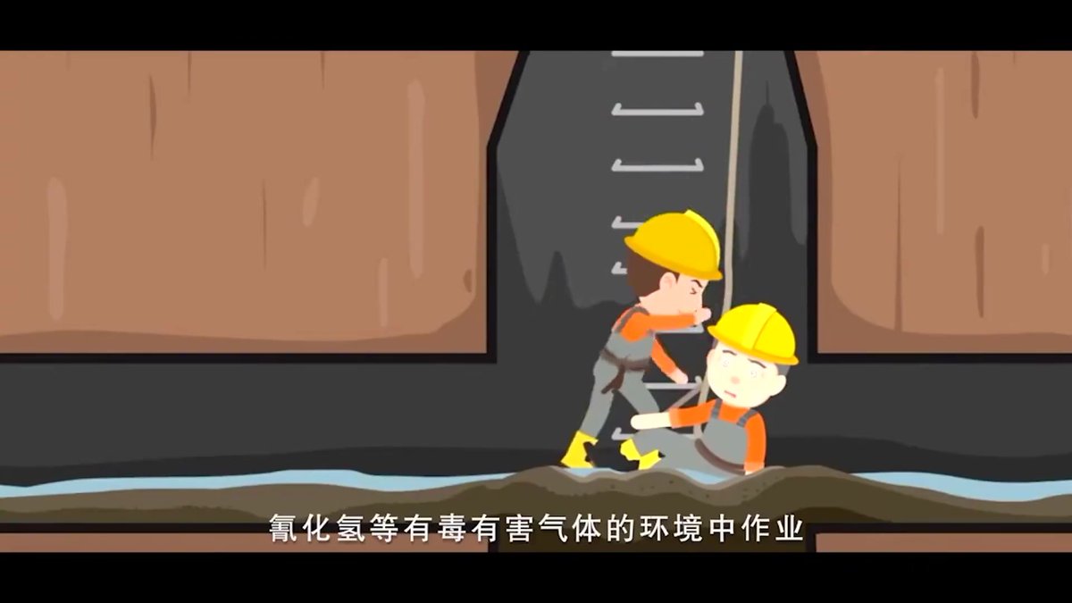 警钟长鸣_有限空间作业事故警示教育片.mp4