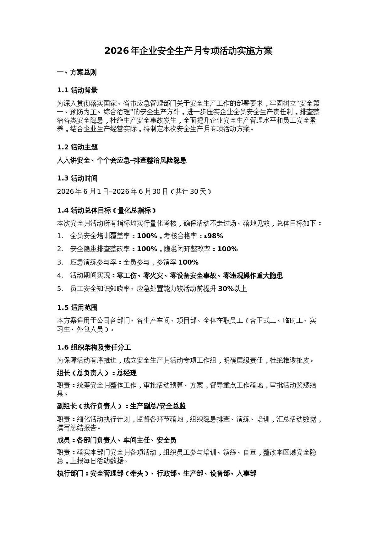 2026年企业安全生产月专项活动实施方案可落地可量化可执行.docx