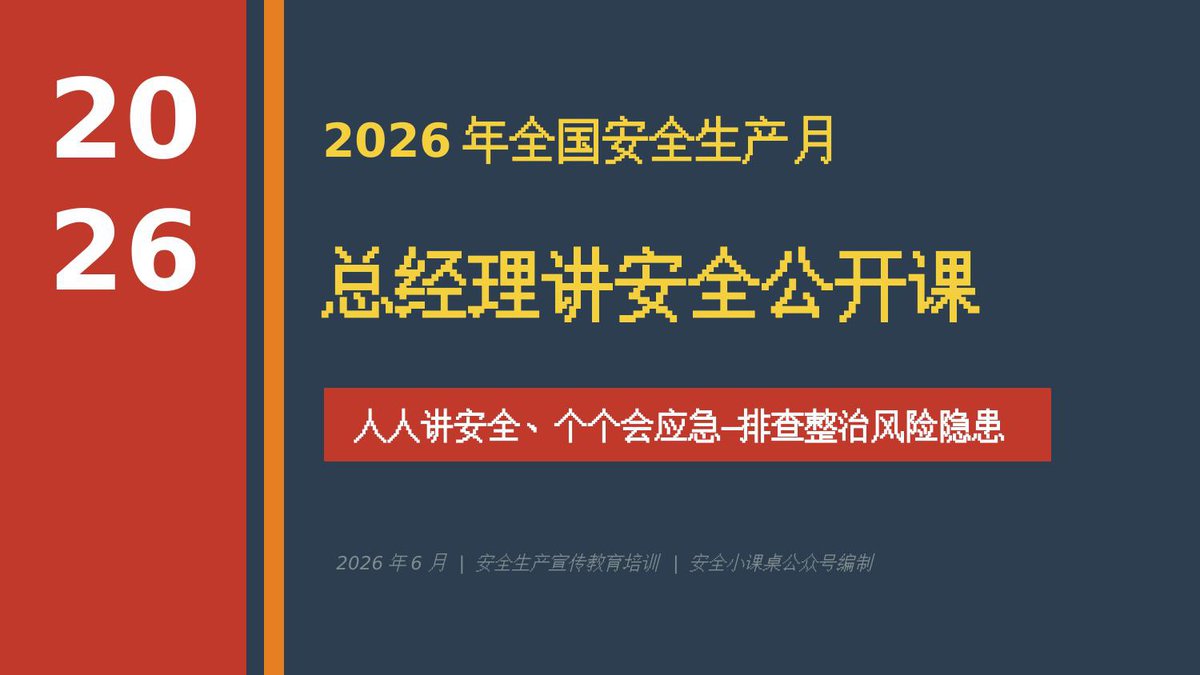 2026年安全生产月总经理讲安全公开课.pptx