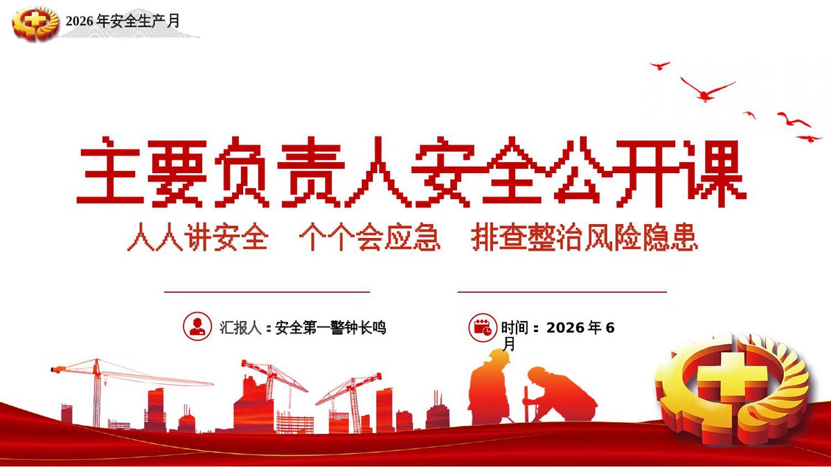 2026安全生产月主要负责人安全公开课.pptx