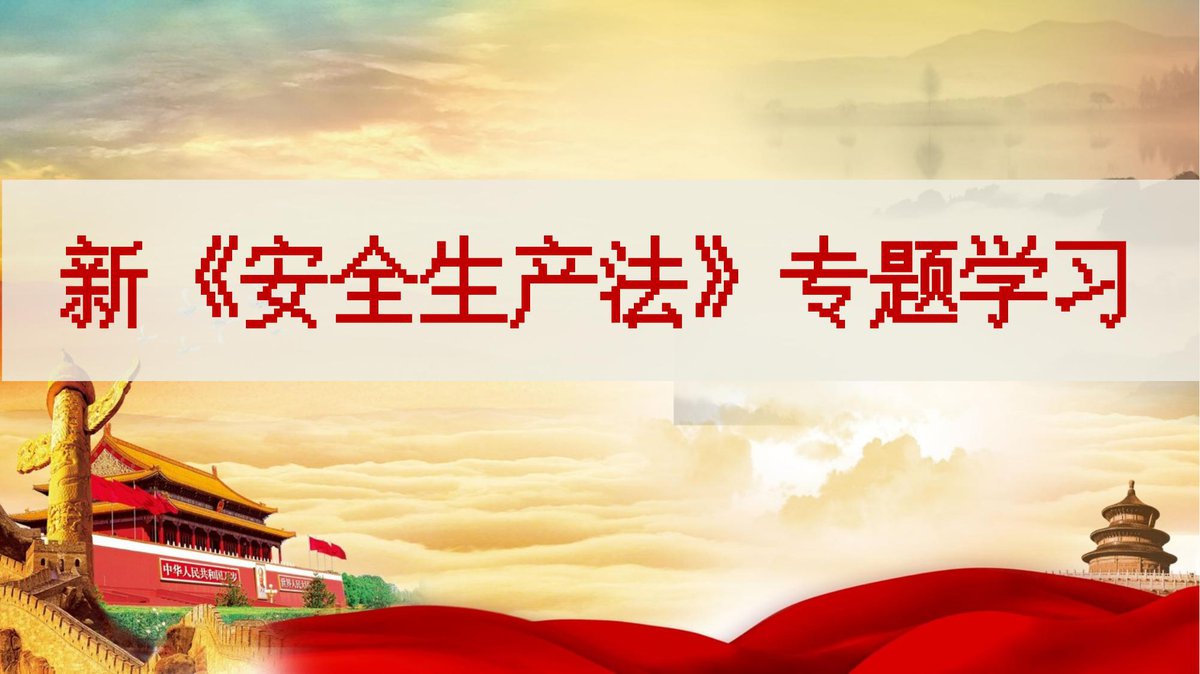 2026年安全月必讲主题_新安法全面解读学习.pptx