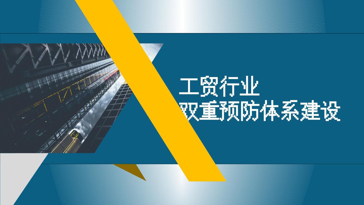 工贸行业双重预防体系建设培训59页.pptx