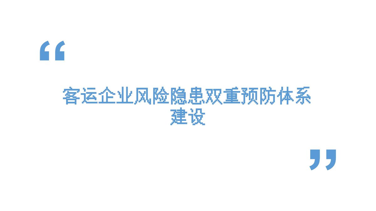 客运企业双重预防体系培训57页.pptx