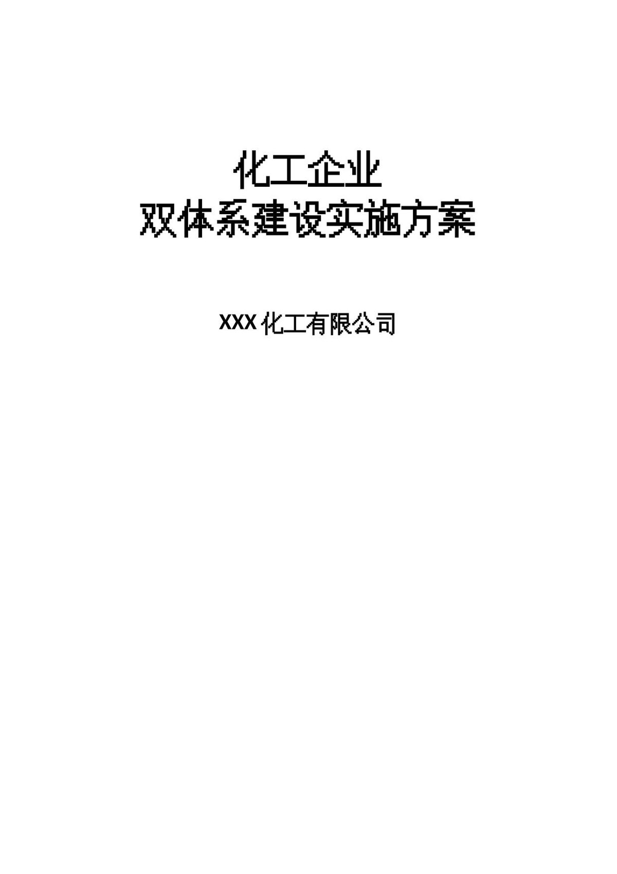 化工企业双体系建设实施方案.doc