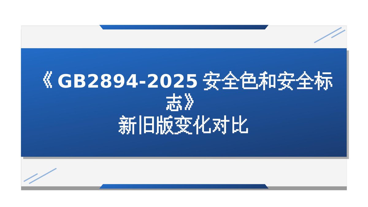 260113-_安全色和安全标志GB2894-2025_新旧版对比学习.pptx