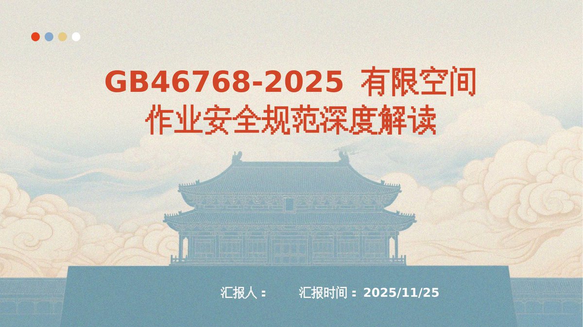 251230-GB46768-2025有限空间作业安全规范培训课件-46页.pptx