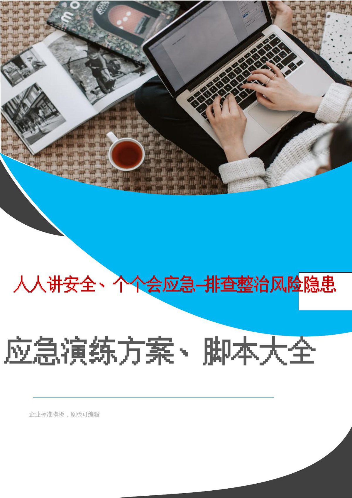 2026安全月演练必备应急演练方案脚本大全51个项目对照执行.docx