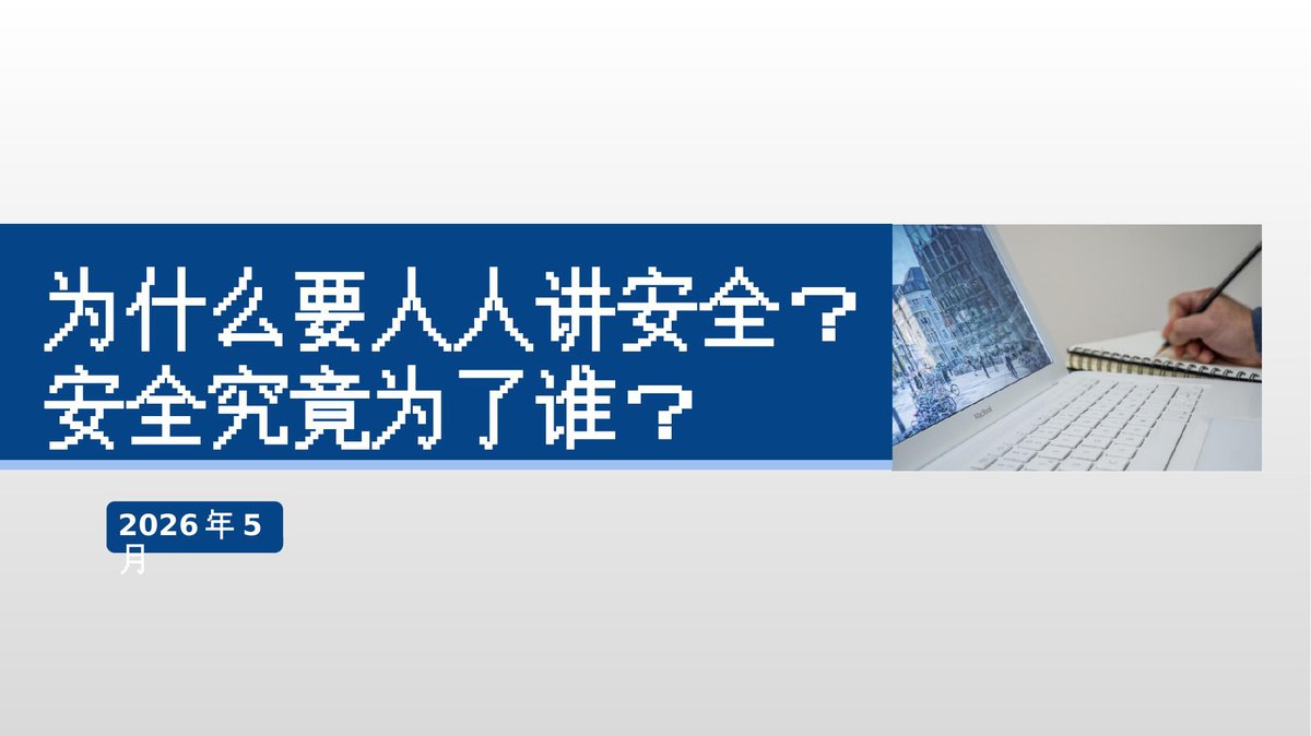 2026年安全月必讲主题_为什么人人都要讲安全_安全为了谁_.pptx