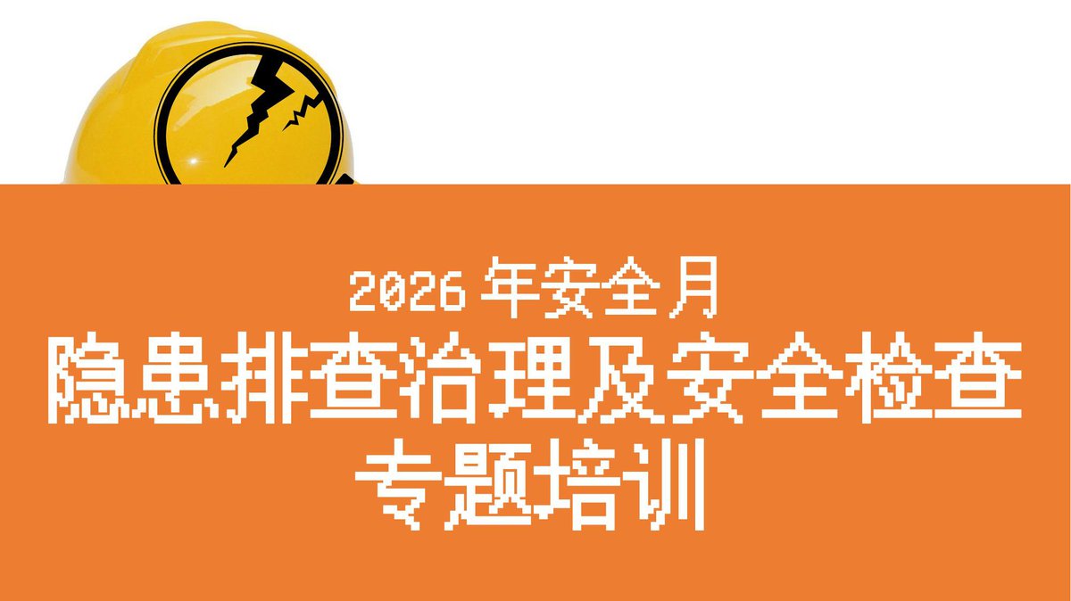 2026年安全月隐患排查治理及安全检查培训（74页）