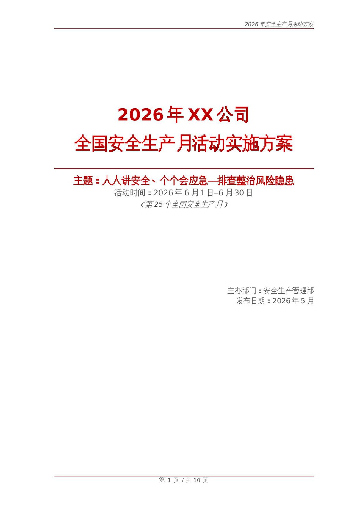 260603-2026安全生产月活动方案（11页）