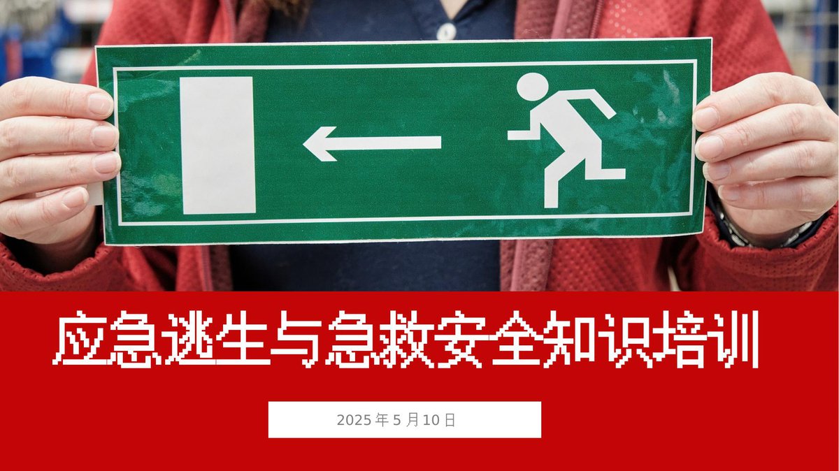 个个会应急_安全月应急逃生与急救专题培训课件.pptx