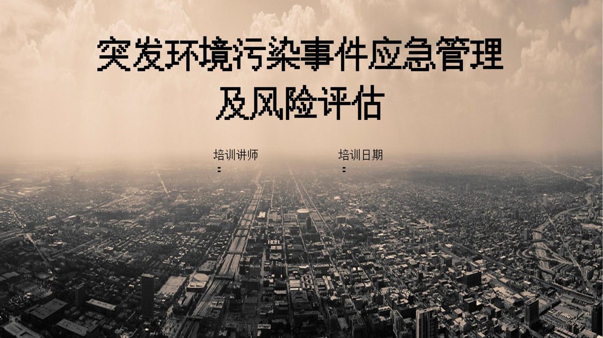 个个会应急_突发环境污染事件应急管理.pptx
