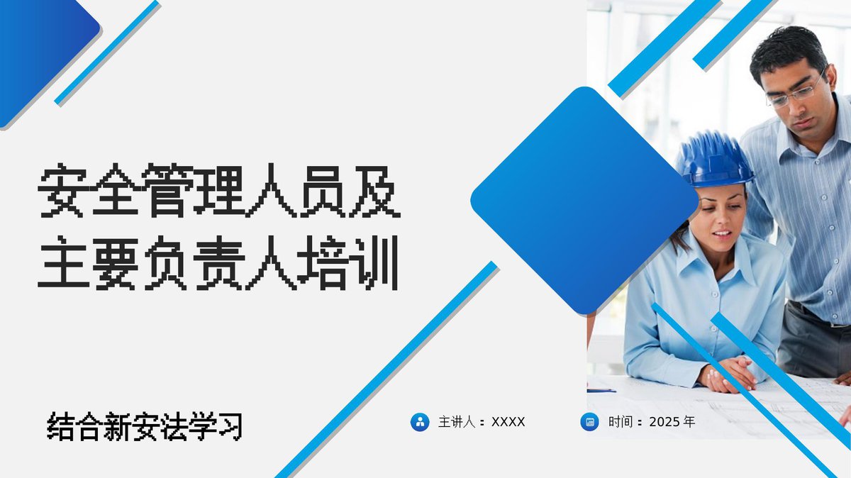 企业负责人及安全管理人员11项重点知识培训（123页）