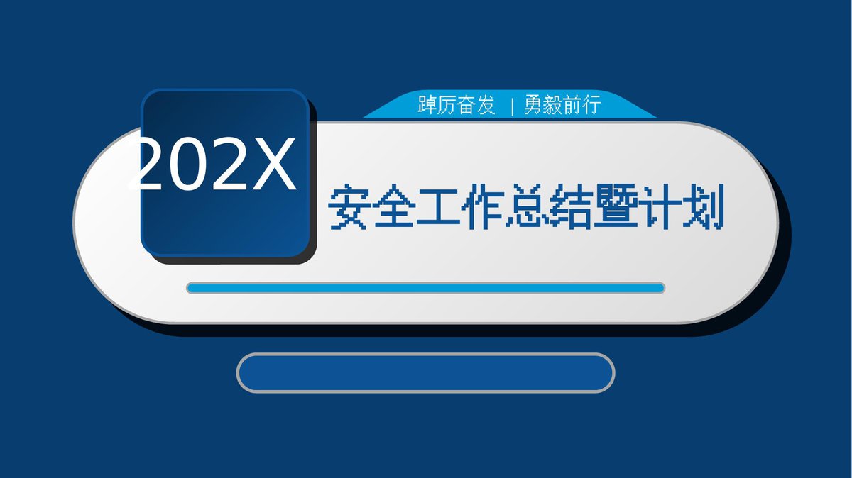202X年安全工作总结暨2026年工作计划.pptx