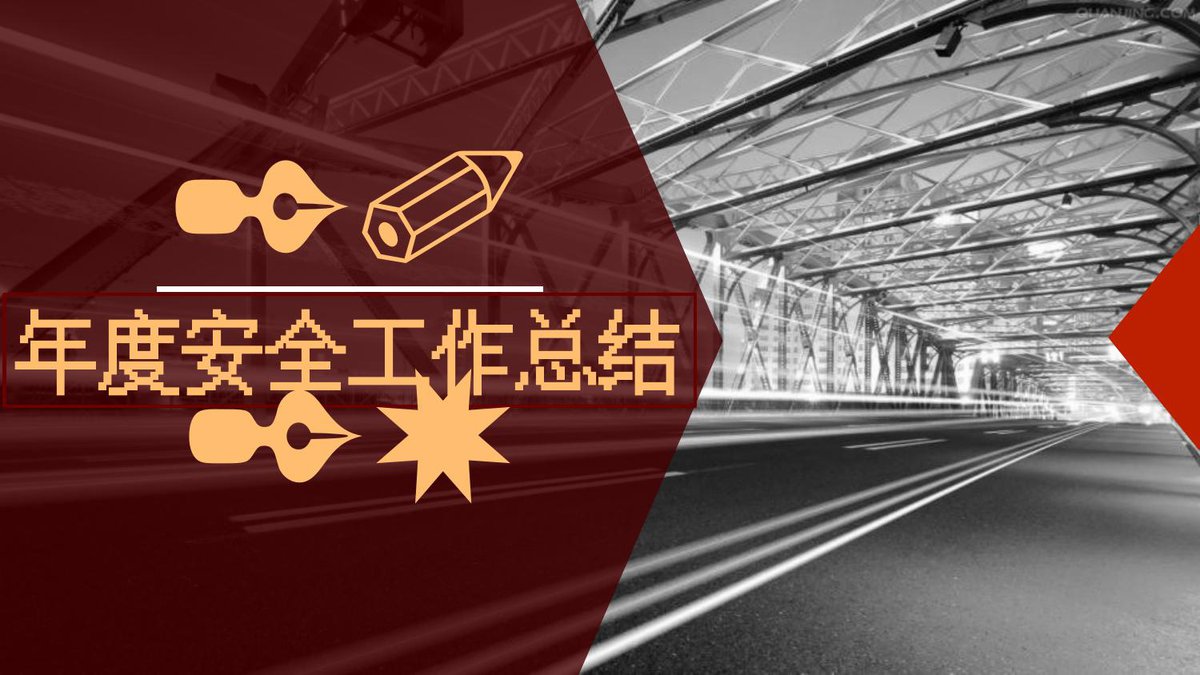 202X年度安全工作总结（19页）