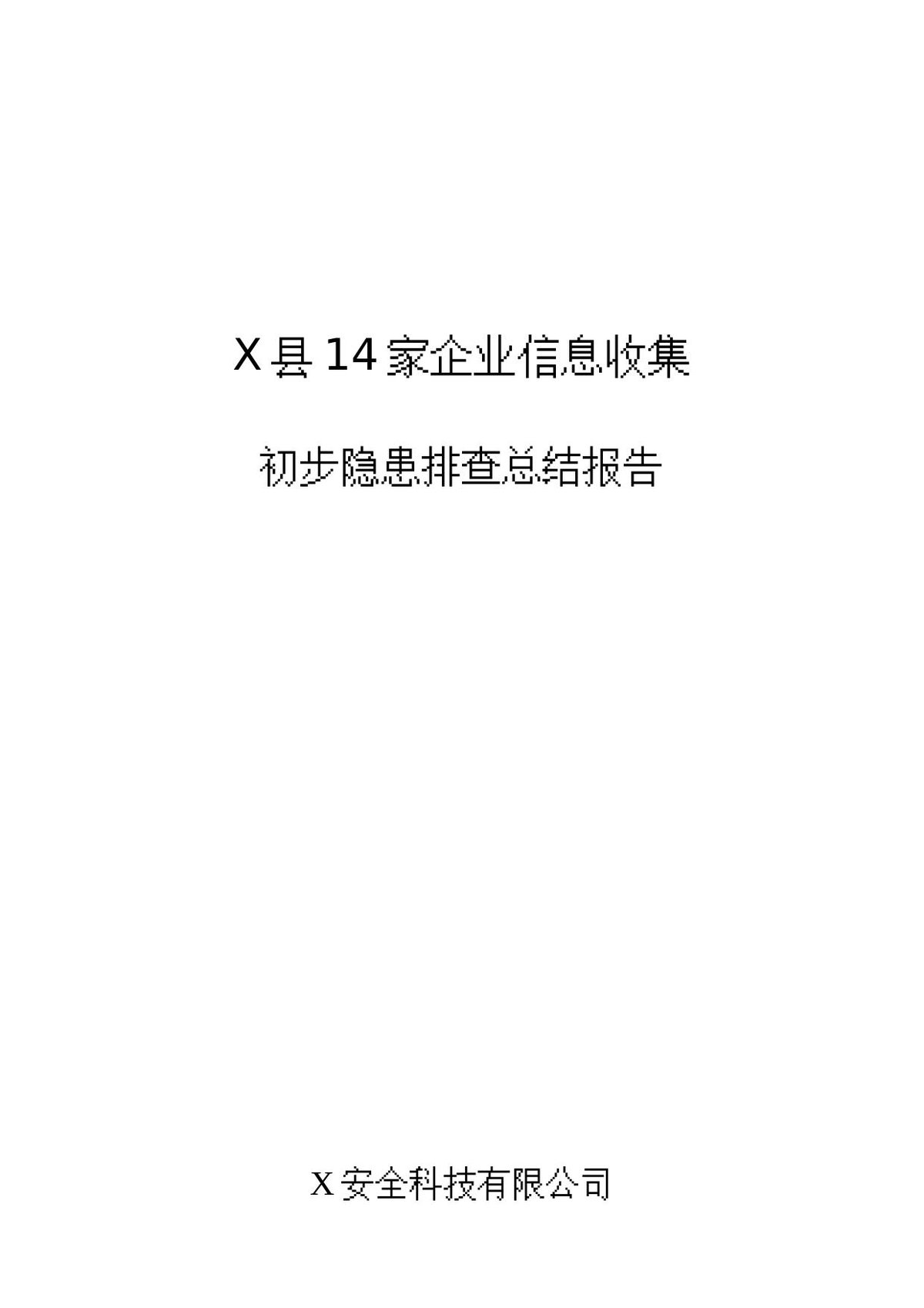 企业隐患排查总结报告.docx