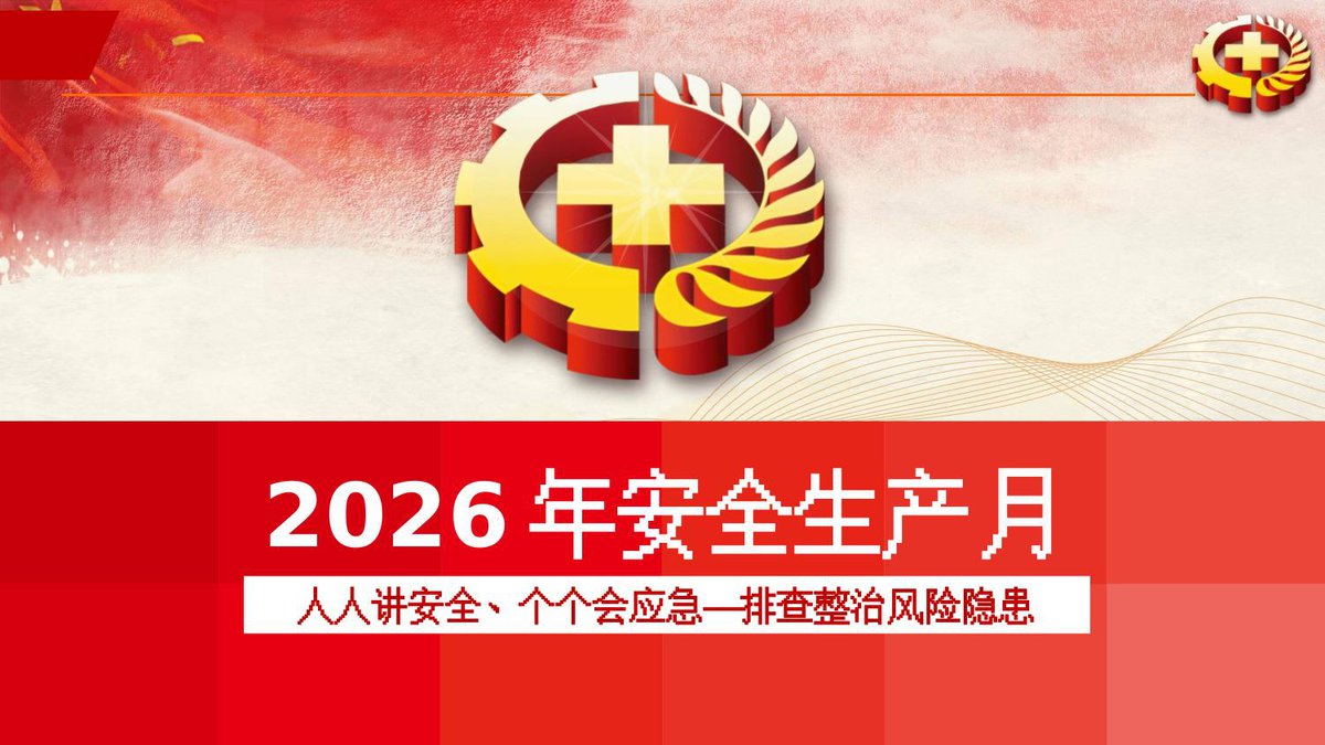 260603-2026年安全生产月主题宣讲课件-可视化版.pptx