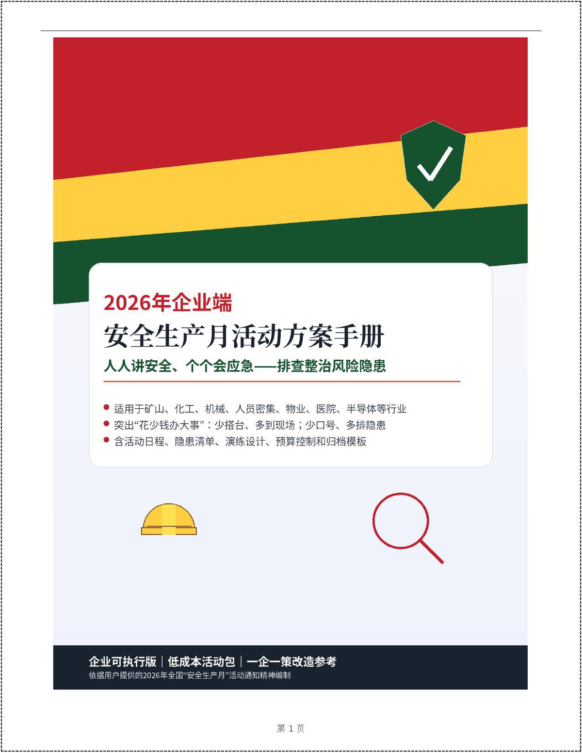 260603-2026年企业端安全生产月活动方案汇编丨40页.docx