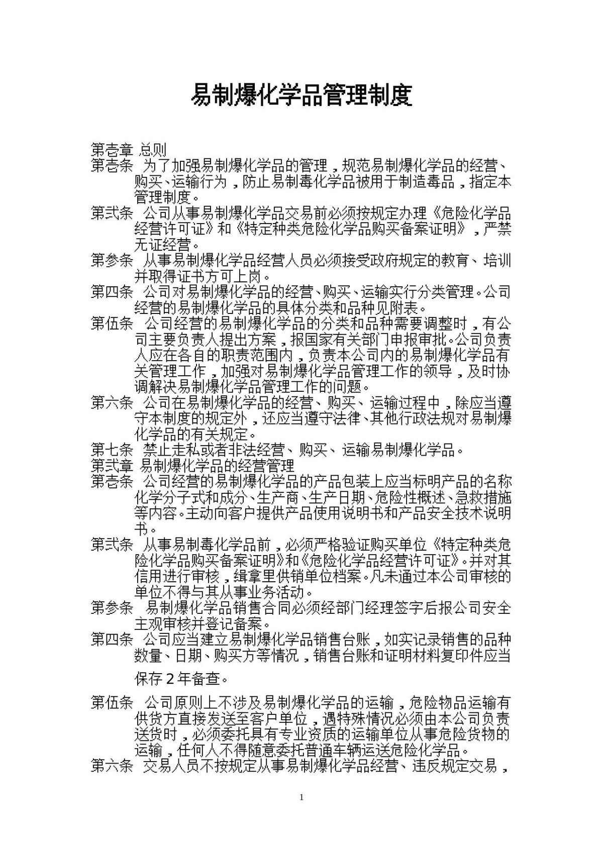 易制爆化学品管理制度.doc