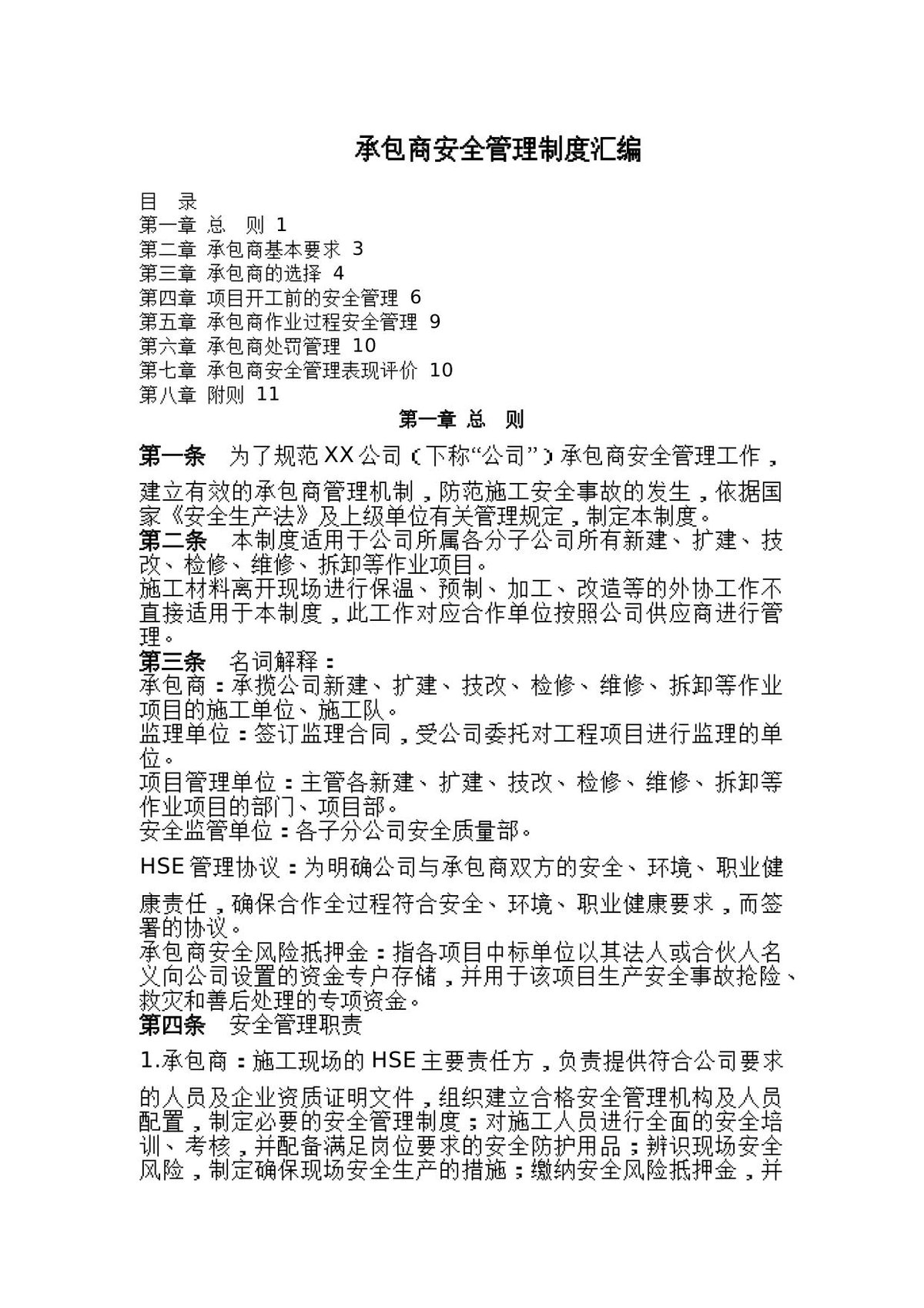 承包商安全管理制度汇编.docx