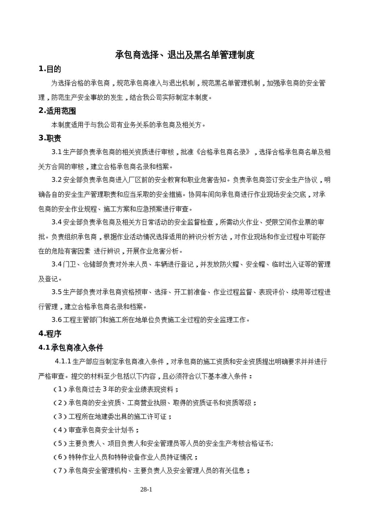 承包商选择退出及黑名单管理制度.docx