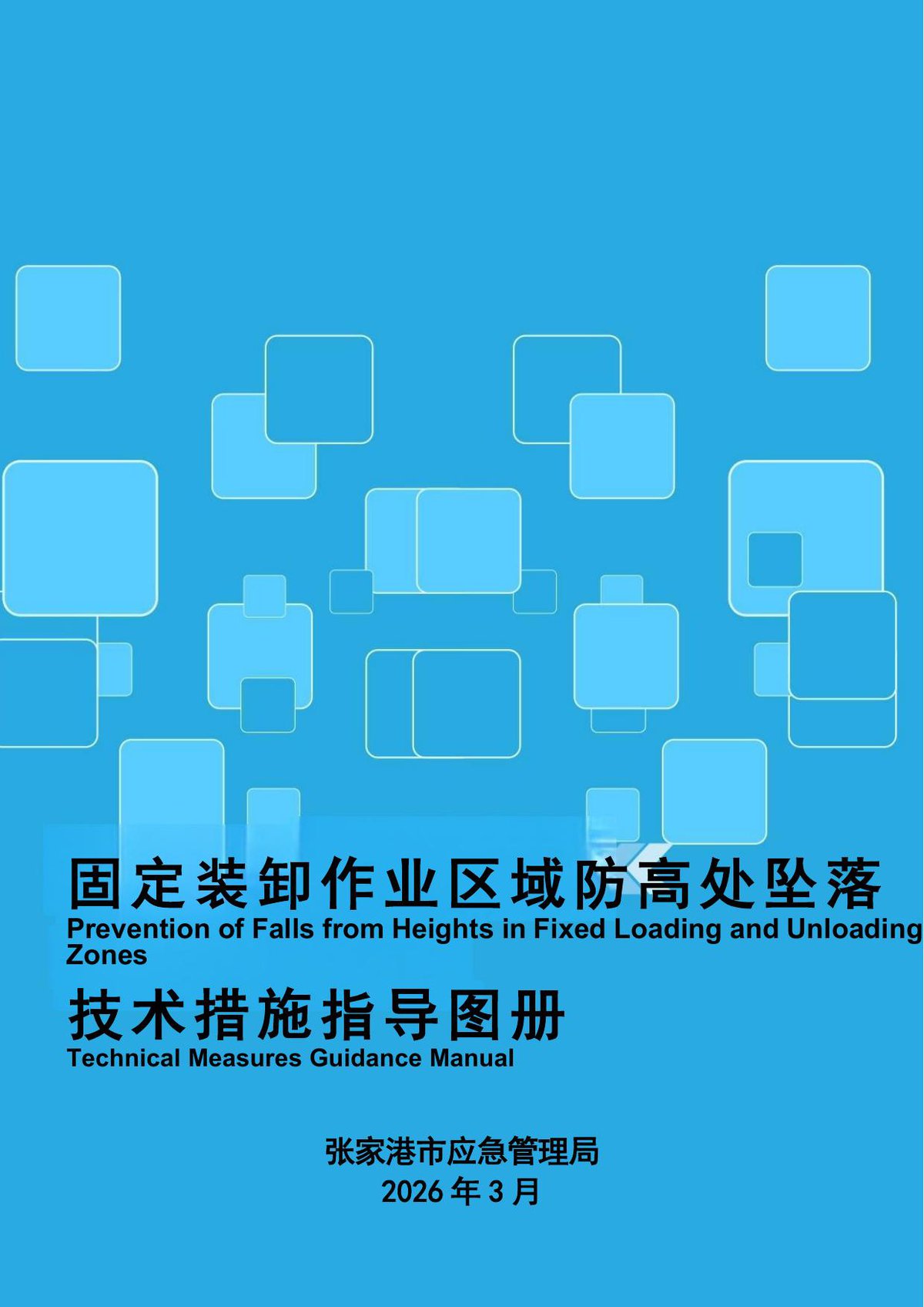固定装卸作业区域防高处坠落技术措施指导图册.pdf