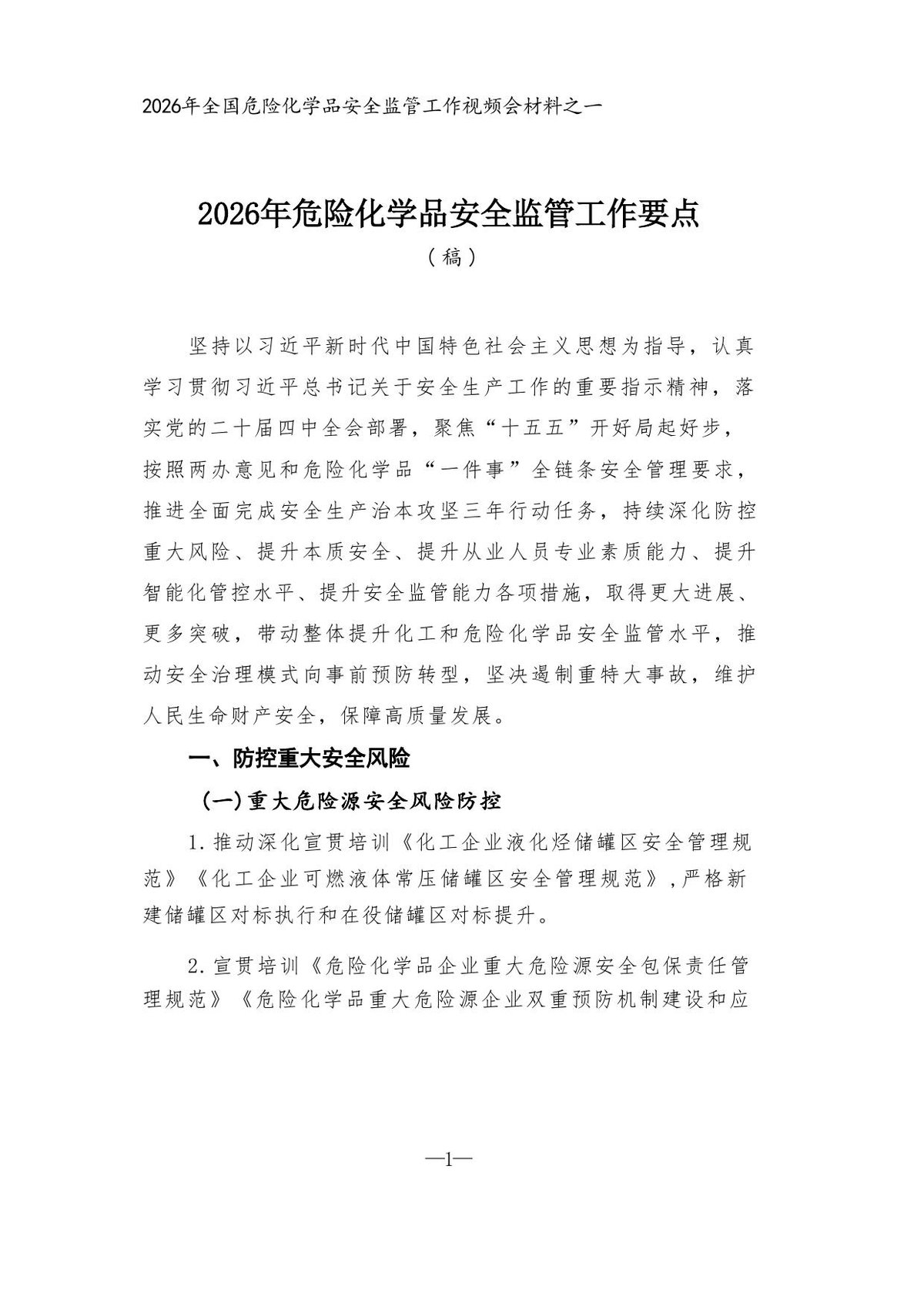 全国危险化学品安全生产工作会议材料汇编2026年工作要点.pdf