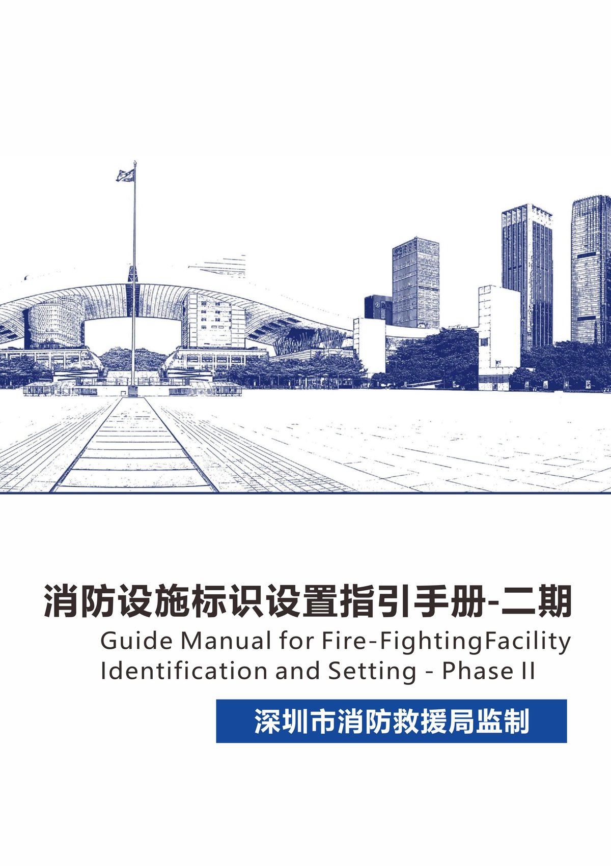 消防设施标识设置指引手册二期.pdf