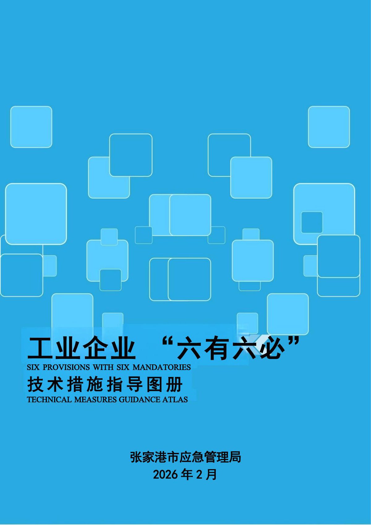 工业企业_六有六必_技术措施指导图册.pdf