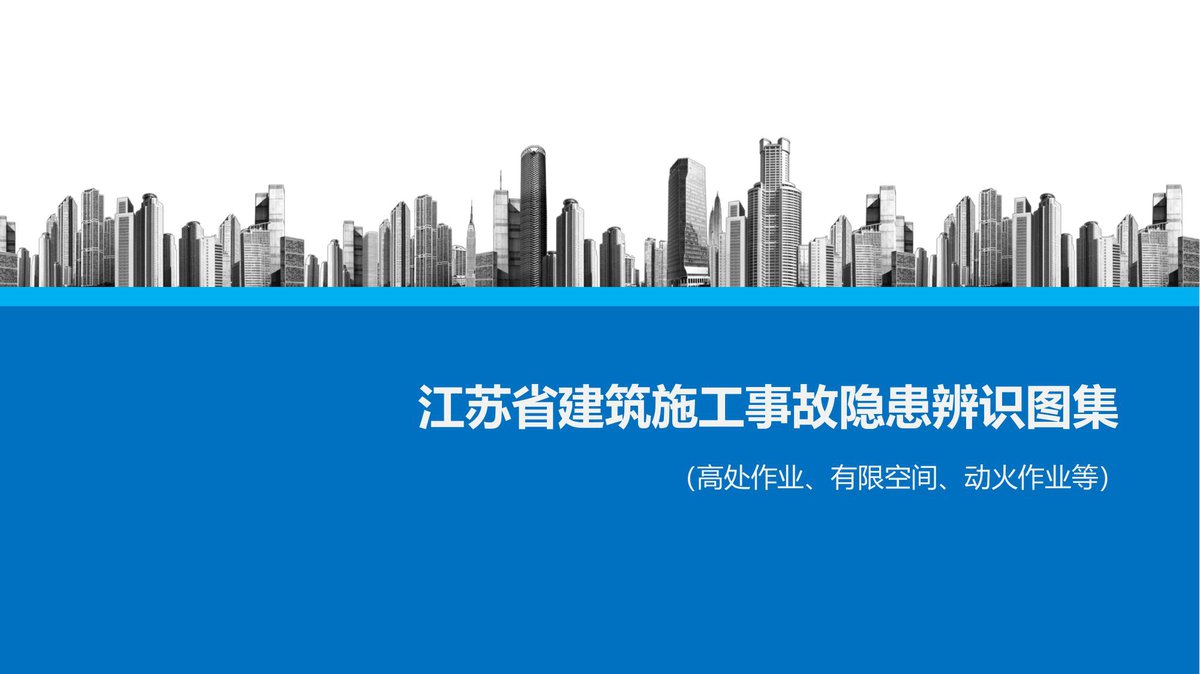 5.江苏省建筑施工事故隐患辨识图集_高处作业_有限空间_动火作业等_.pdf