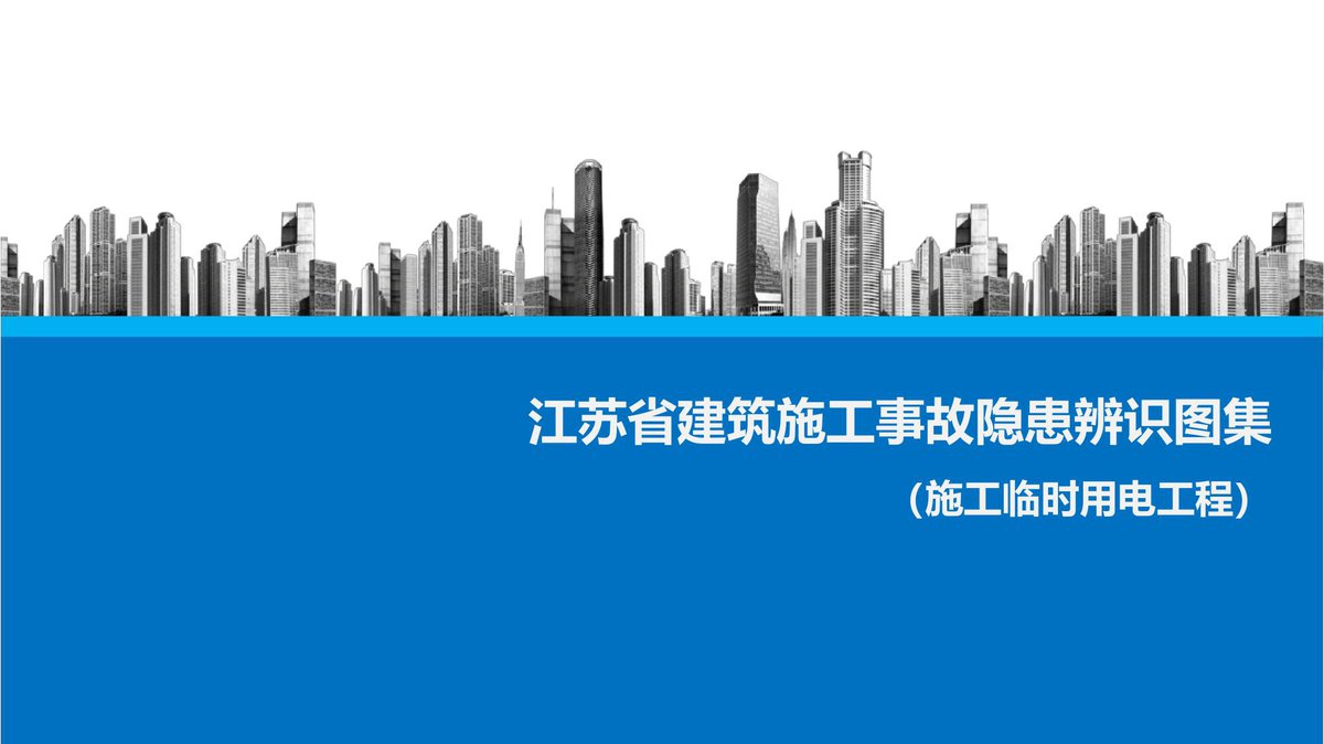 4.江苏省建筑施工事故隐患辨识图集_临时用电工程_.pdf