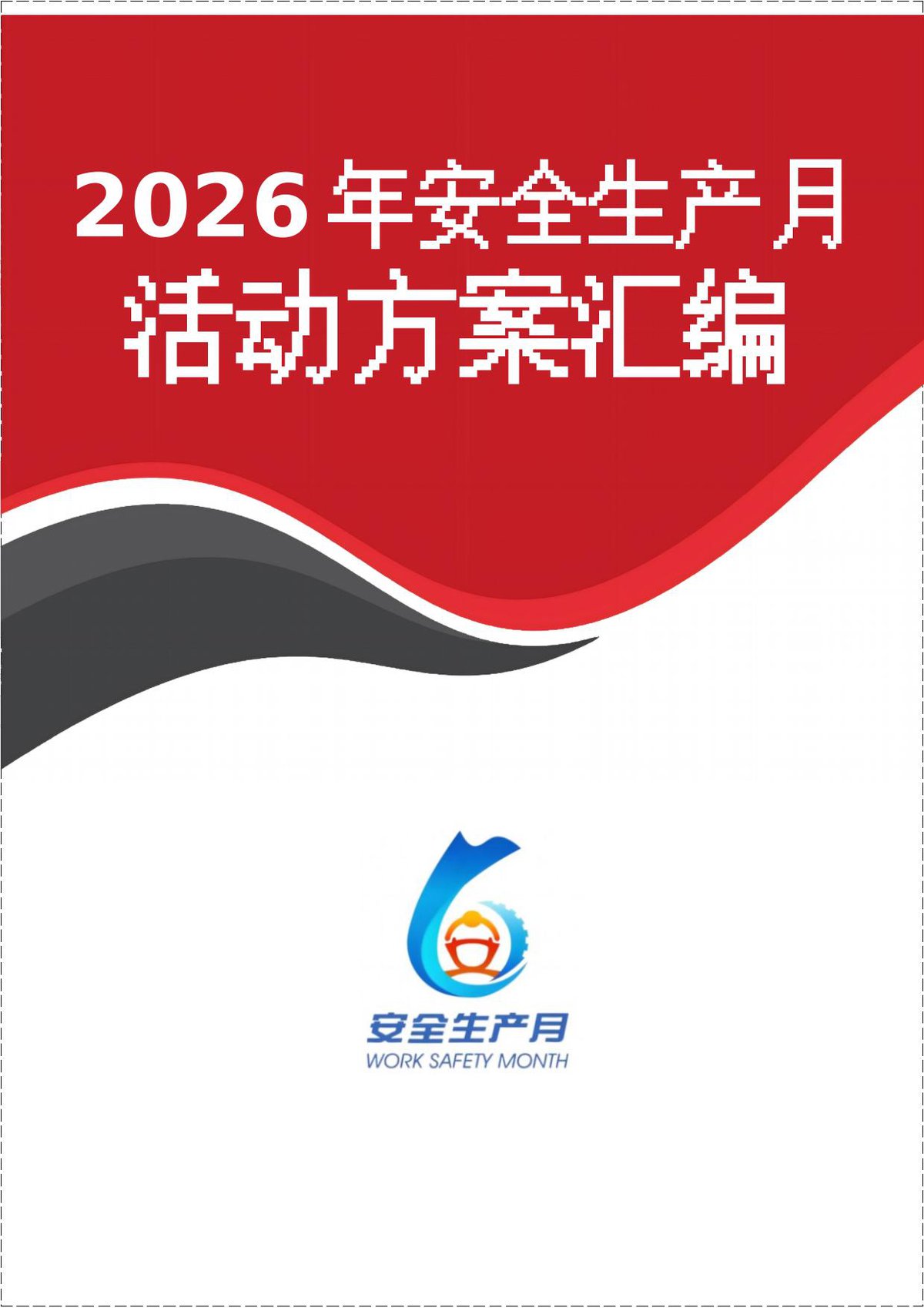 260604-各行业安全生产月活动方案汇编84页.doc