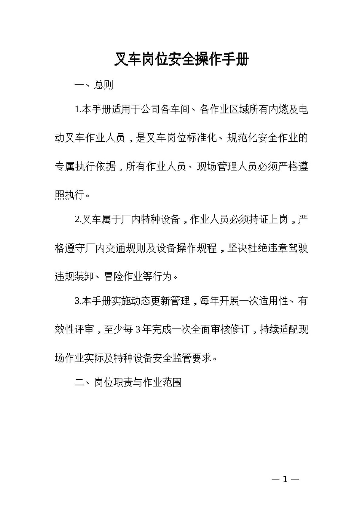 叉车岗位安全操作手册2026.docx
