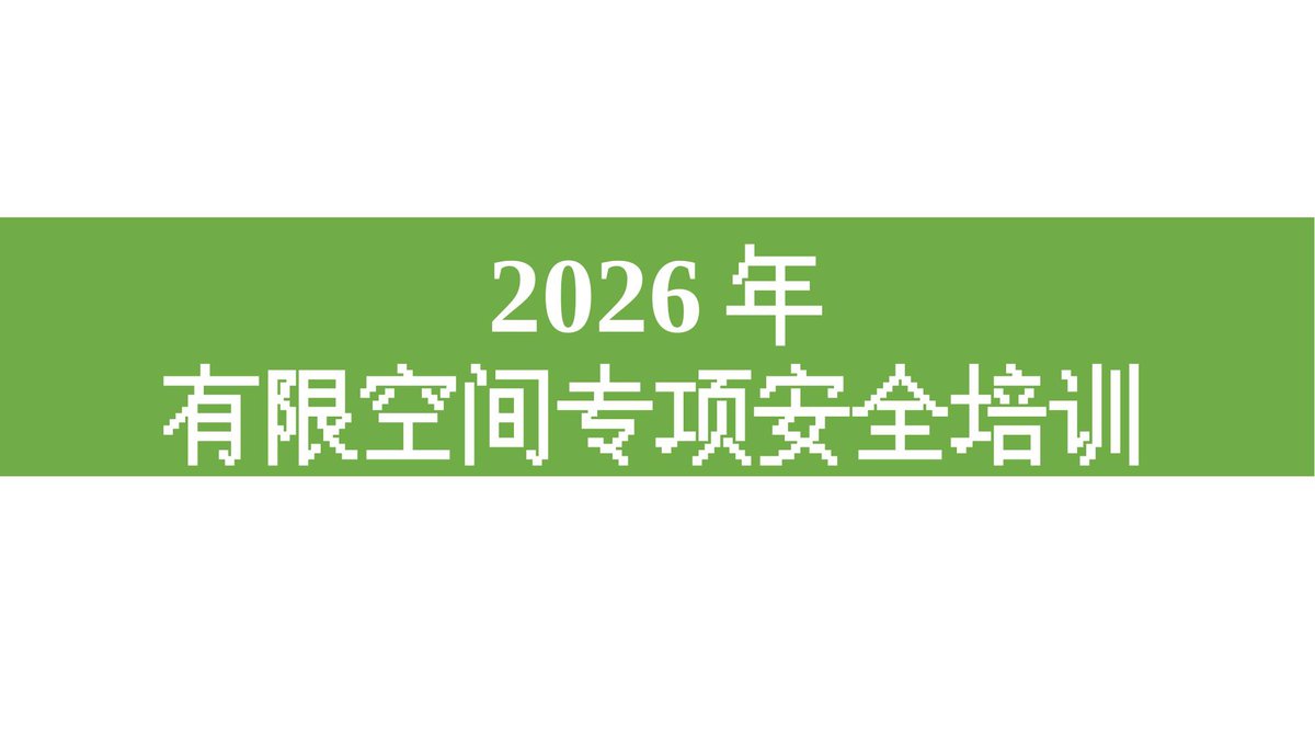 2026年有限空间专项安全培训.pptx