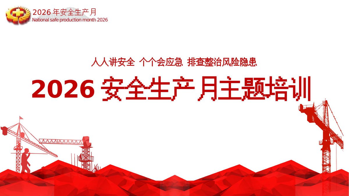 260605-2026安全生产月主题课件培训丨58页.pptx