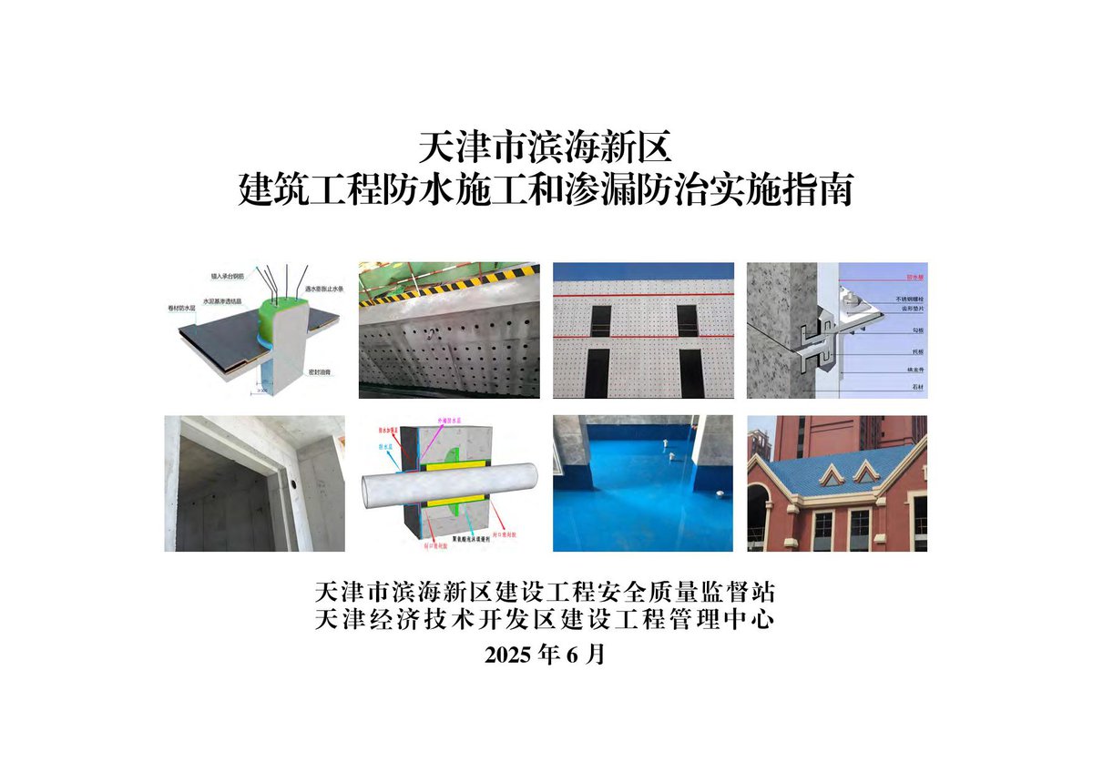建筑工程防水施工和渗漏防治实施指南2025.pdf
