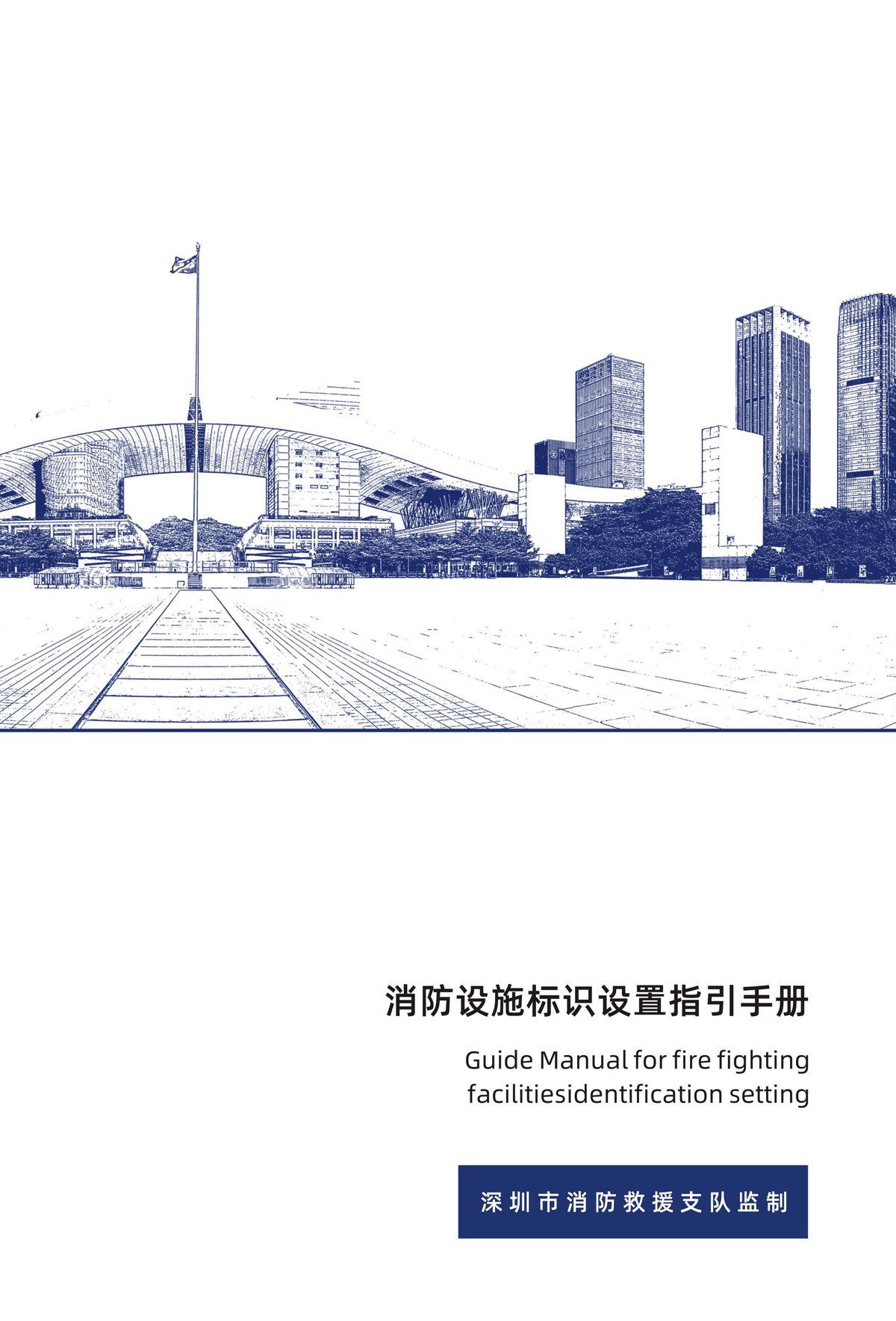 消防设施标识标牌设置指引高清图册一期.pdf