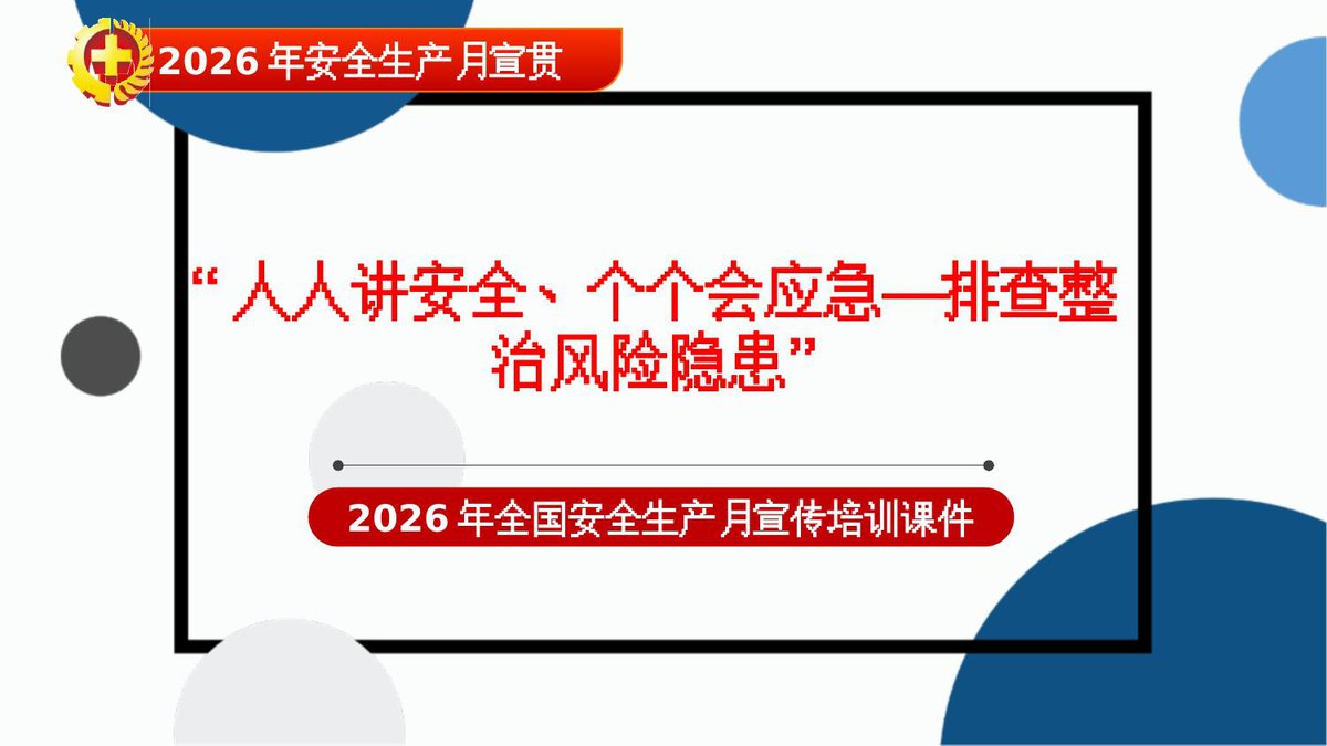 260607-2026年安全生产月主题培训课件排查整治风险隐患.pptx