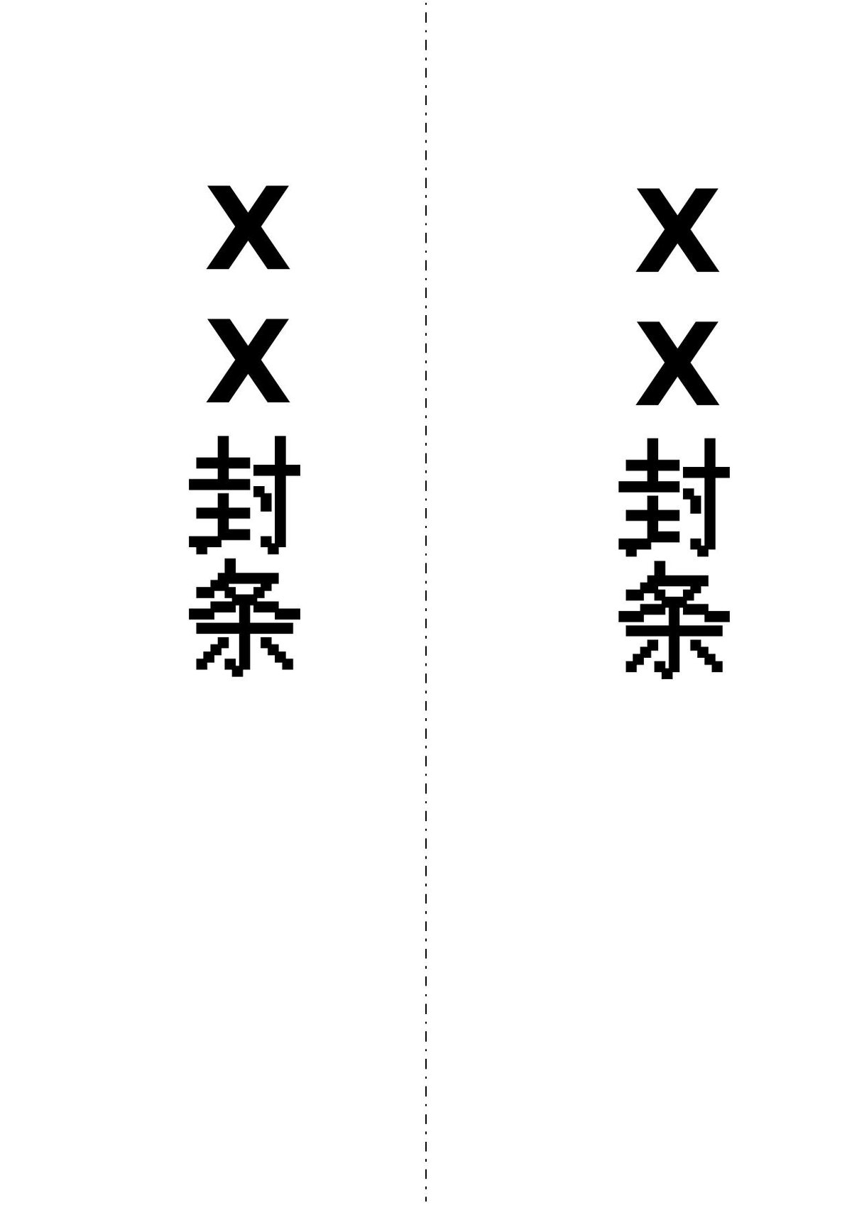 XX科技封条假期.docx