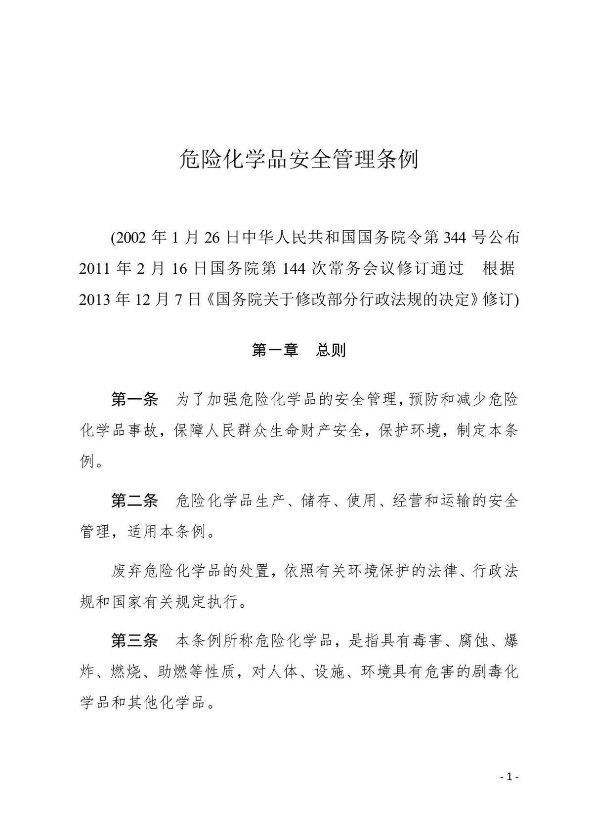 2《危险化学品安全管理条例》（国务院令第344号公布，2013年第645号令修订）.pdf